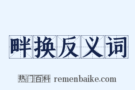畔换反义词是什么意思的图片
